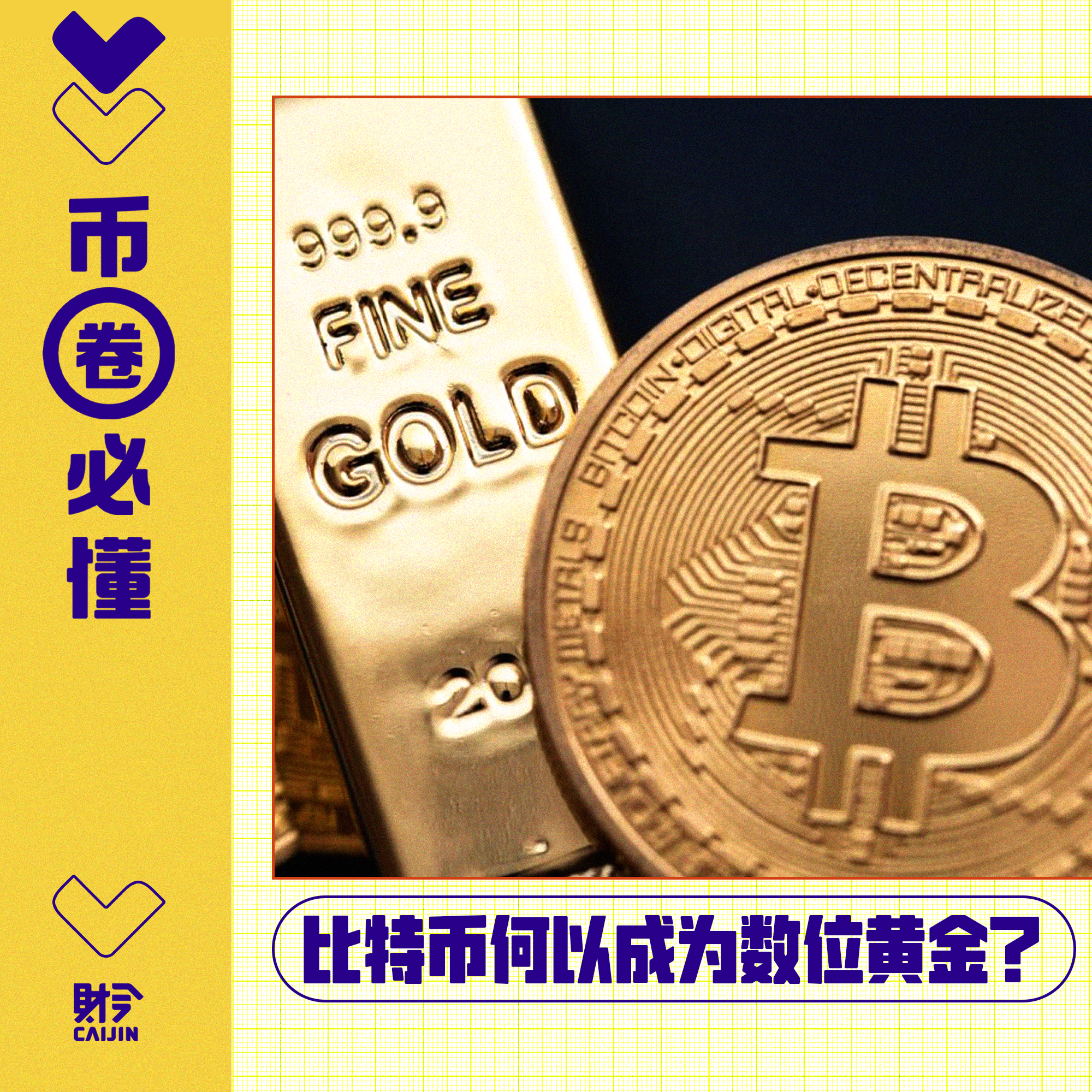 比特币何以成为数位黄金?